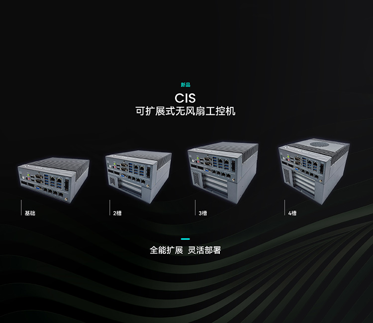 可扩展式无风扇工控机